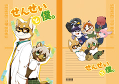 せんせいと僕。