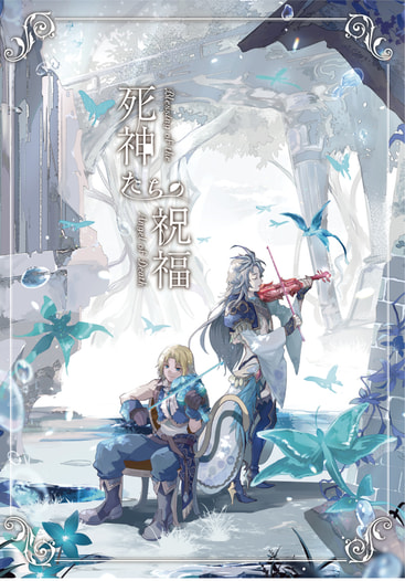 死神たちの祝福