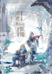 死神たちの祝福