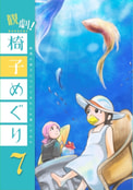 観劇椅子めぐり７
