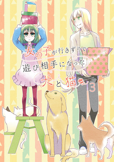 女の子が行きずりで遊び相手になった犬と猫 3