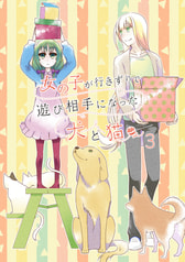 女の子が行きずりで遊び相手になった犬と猫 3