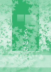 くろのおと。