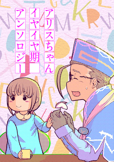 アリスちゃんイヤイヤ期アンソロジー