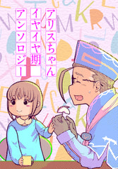 アリスちゃんイヤイヤ期アンソロジー