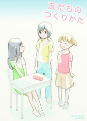 友だちのつくりかた