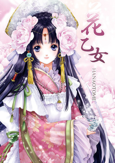 花乙女