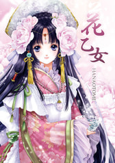 花乙女