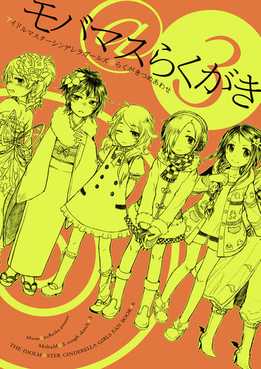 モバマス＠らくがき3