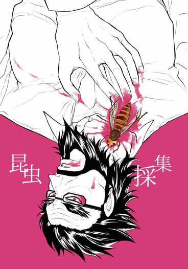 昆虫採集