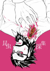 昆虫採集