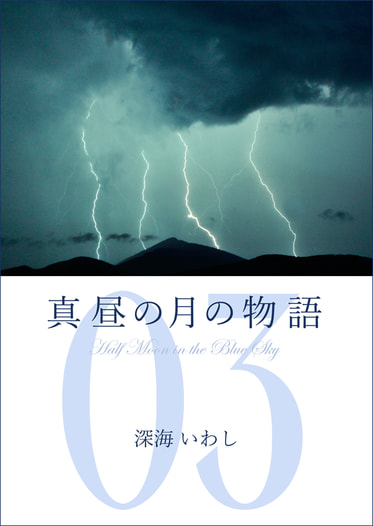 真昼の月の物語　3　―遠雷の章―
