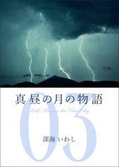 真昼の月の物語　3　―遠雷の章―
