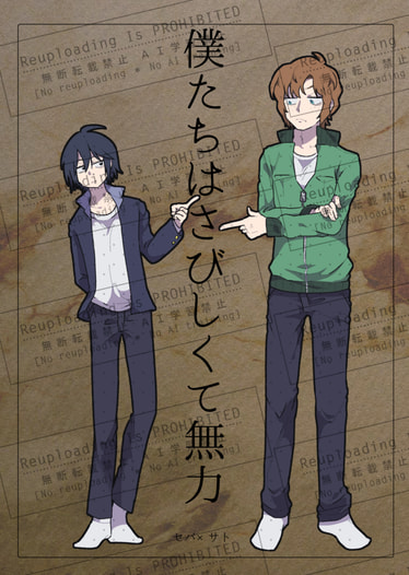 僕たちはさびしくて無力