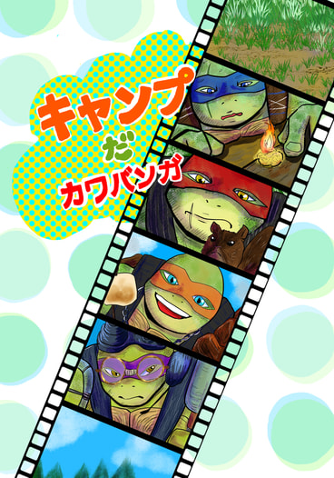 キャンプだカワバンガ