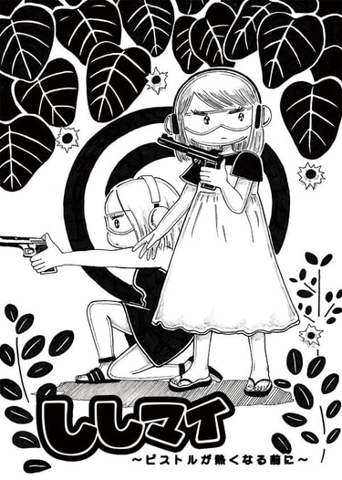ししマイ