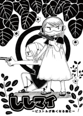 ししマイ