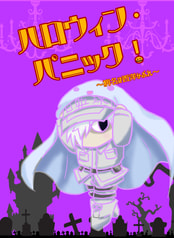 ハロウィン・パニック！　～病名は西洋かぶれ～
