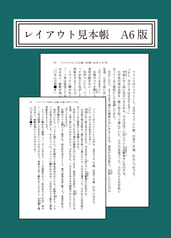 レイアウト見本帳 A6版