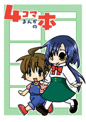 ４コマまんがの本
