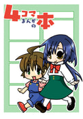 ４コマまんがの本