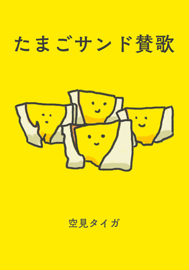 たまごサンド賛歌