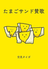 たまごサンド賛歌