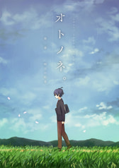 オトノネ。第一章-明日の約束-