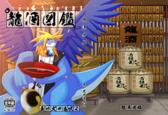 龍酒図鑑
