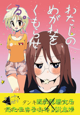 わたしのめがねをくもらせる。