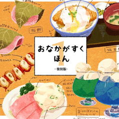おなかがすくほん1（復刻版）