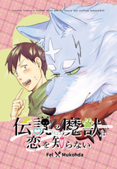 伝説の魔獣は恋を知らない
