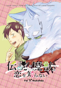 伝説の魔獣は恋を知らない