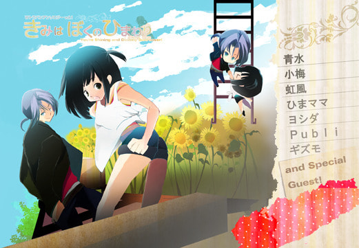きみは、ぼくのひまわり