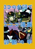 3つの台詞で2コマ漫画診断の本