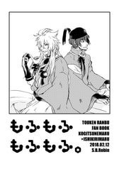 もふもふもふもふ。