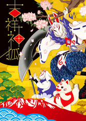 吉祥神狐