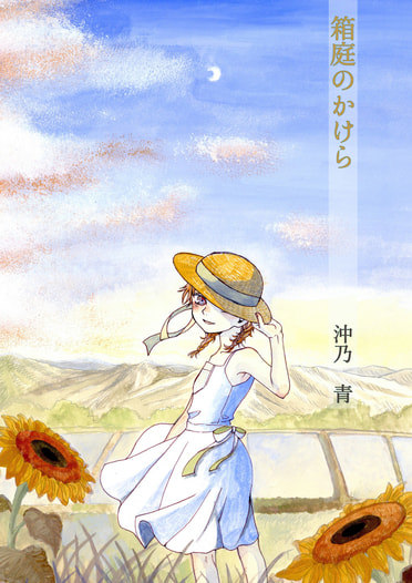 箱庭のかけら
