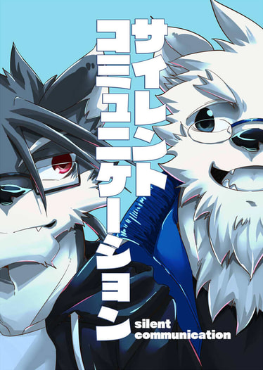 サイレントコミュニケーション