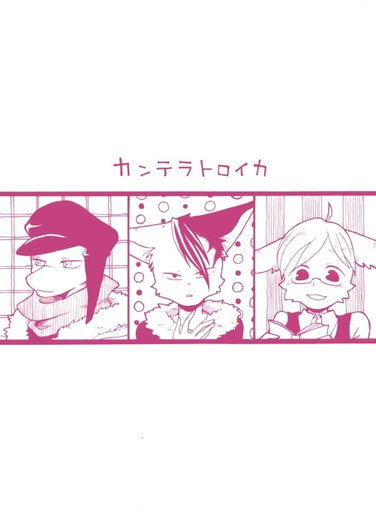 カンテラトロイカ