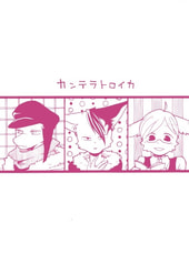 カンテラトロイカ