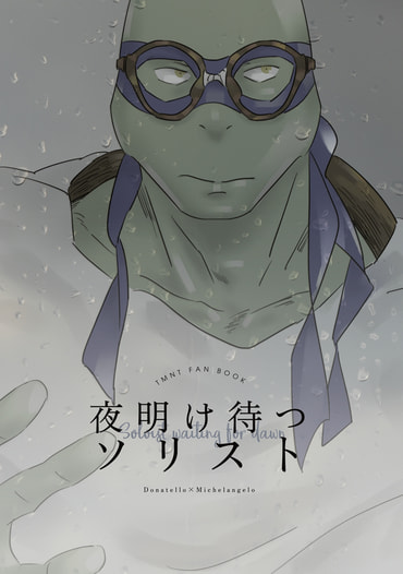 夜明け待つソリスト