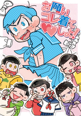 お願いコレ着て♡♡しよ！