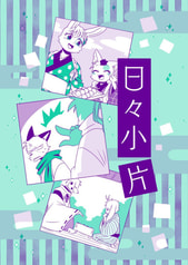 日々小片