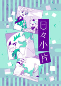 日々小片