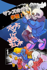 サンズのガワ参戦！