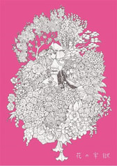 花の牢獄