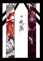 死集