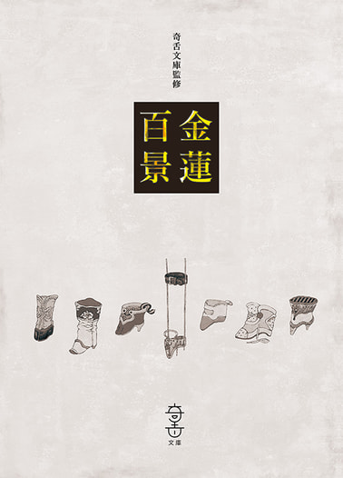 金蓮百景