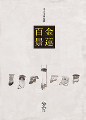 金蓮百景